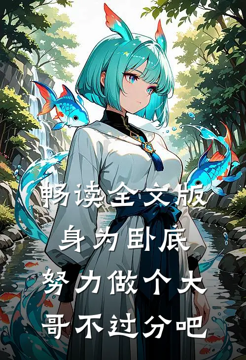 畅读全文版身为卧底，努力做个大哥不过分吧