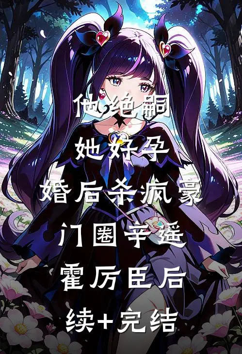 他绝嗣，她好孕，婚后杀疯豪门圈辛遥霍厉臣后续+完结