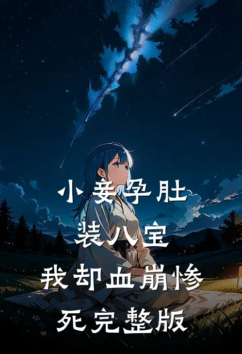 小妾孕肚装八宝，我却血崩惨死完整版