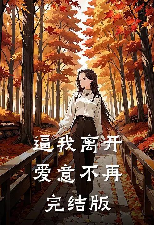 逼我离开，爱意不再完结版