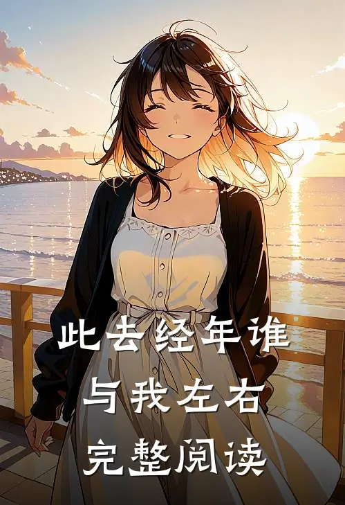 此去经年谁与我左右完整阅读