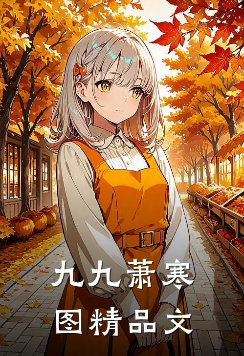 九九萧寒图精品文