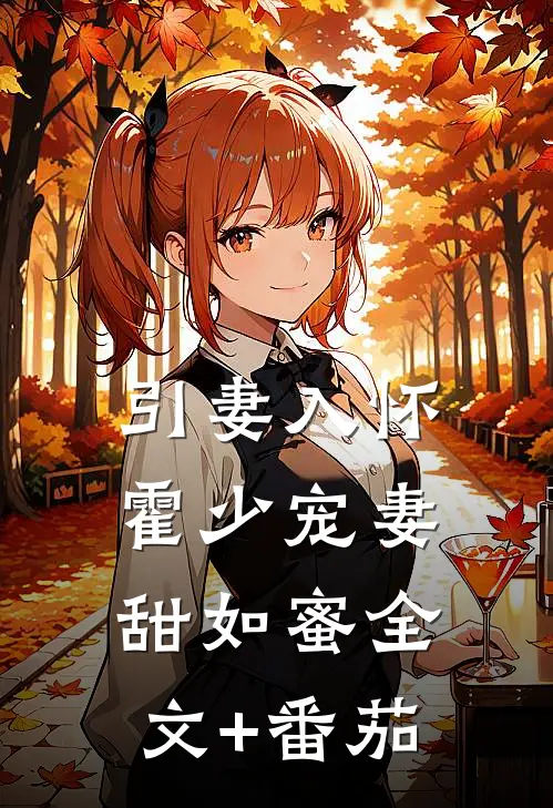 引妻入怀：霍少宠妻甜如蜜全文+番茄