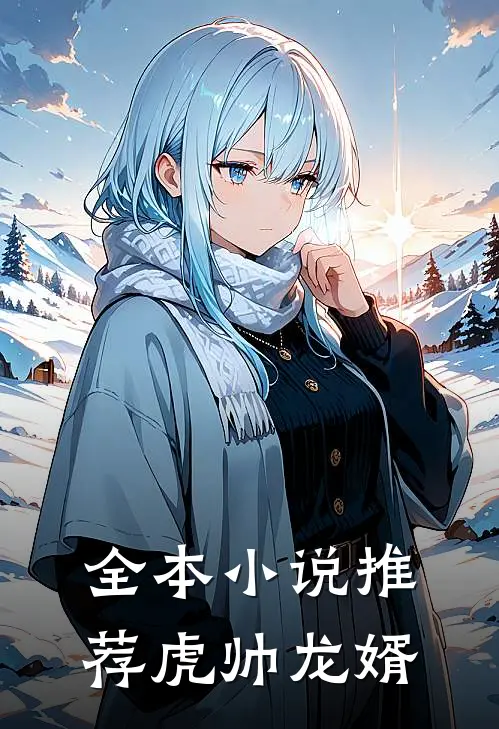 全本小说推荐虎帅龙婿