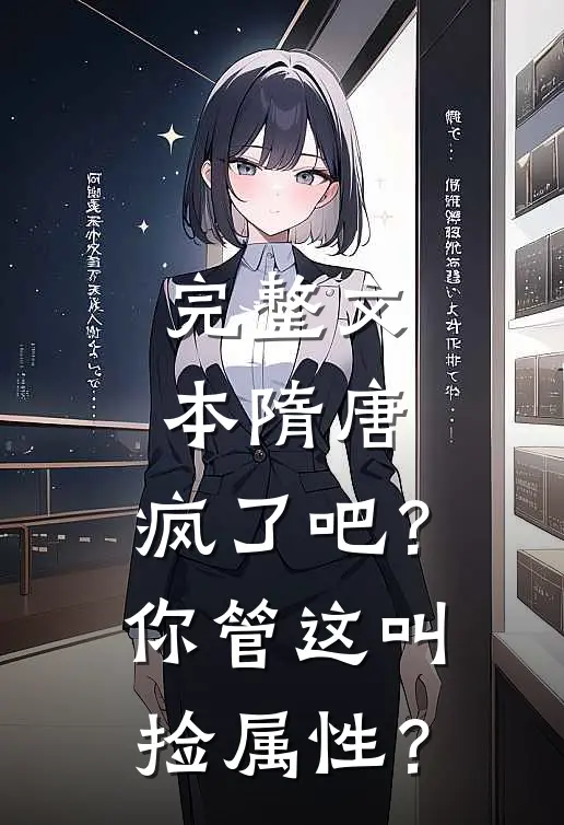 完整文本隋唐：疯了吧？你管这叫捡属性？