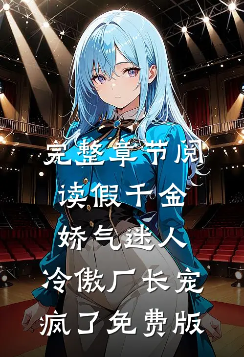 完整章节阅读假千金娇气迷人,冷傲厂长宠疯了免费版