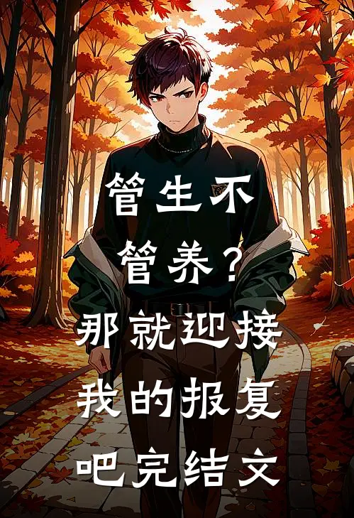 管生不管养？那就迎接我的报复吧完结文