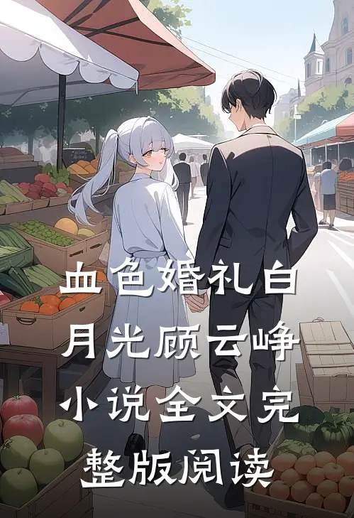 《血色婚礼》白月光顾云峥小说全文完整版阅读