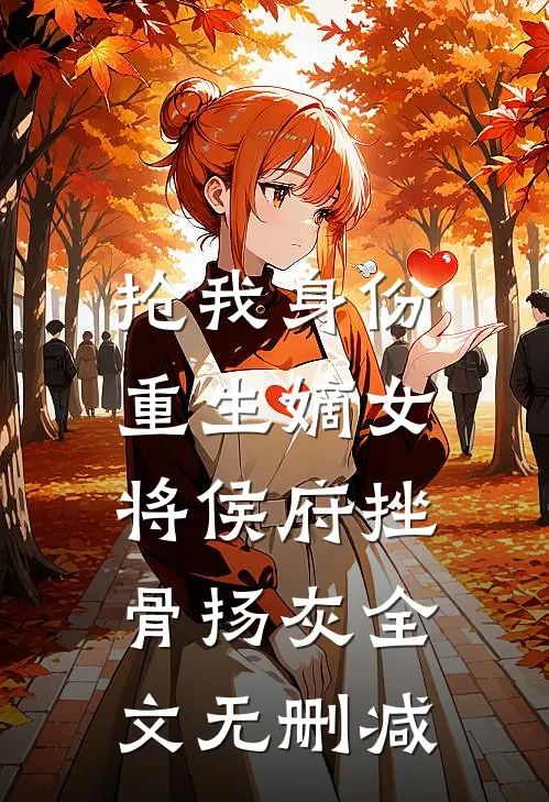 抢我身份，重生嫡女将侯府挫骨扬灰全文无删减