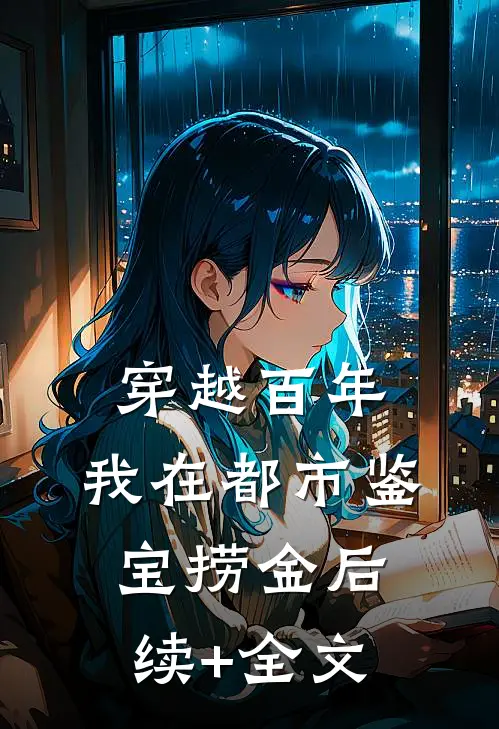 穿越百年，我在都市鉴宝捞金后续+全文