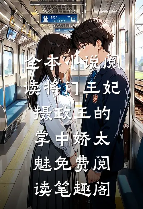 全本小说阅读将门王妃摄政王的掌中娇太魅免费阅读笔趣阁