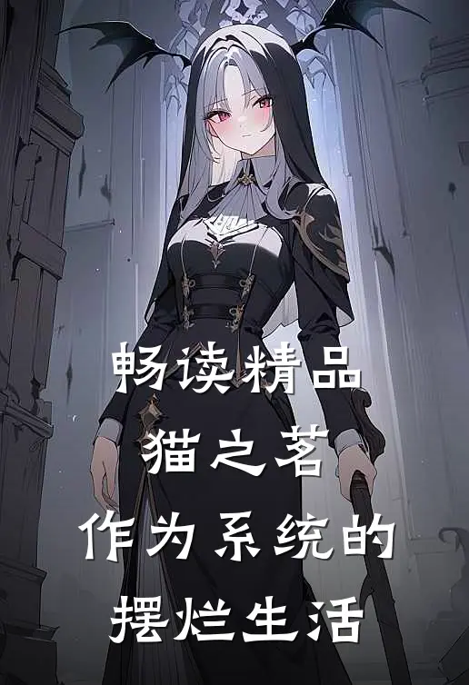 畅读精品猫之茗：作为系统的摆烂生活
