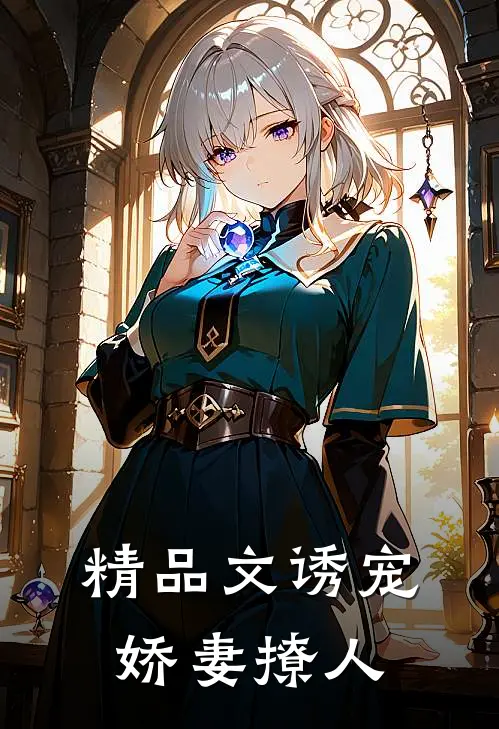 精品文诱宠，娇妻撩人