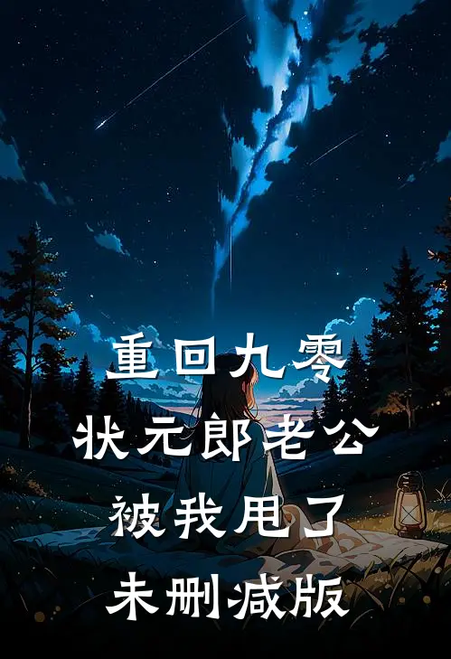 重回九零，状元郎老公被我甩了未删减版