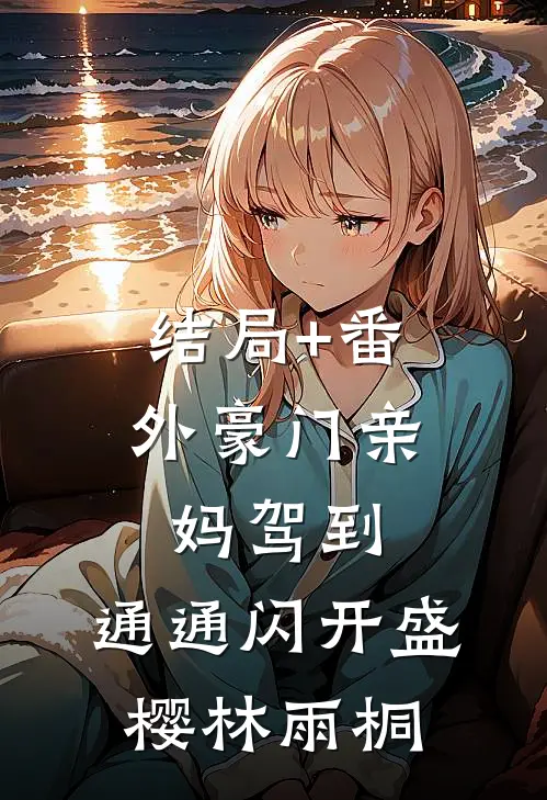 结局+番外豪门亲妈驾到，通通闪开盛樱林雨桐