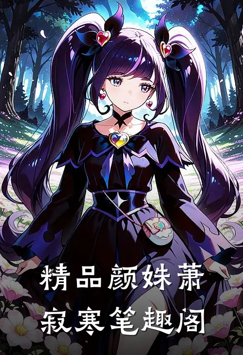 精品颜姝萧寂寒笔趣阁