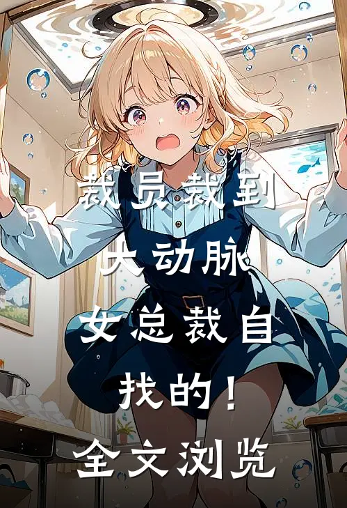 裁员裁到大动脉，女总裁自找的！全文浏览