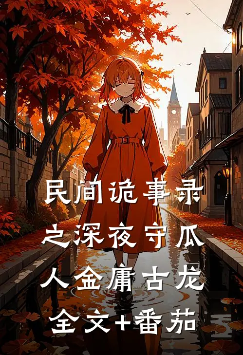 民间诡事录之深夜守瓜人金庸古龙全文+番茄