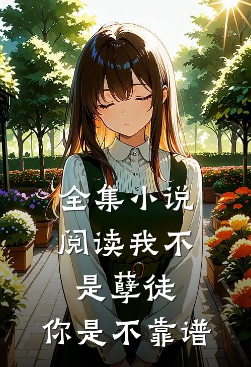 全集小说阅读我不是孽徒，你是不靠谱