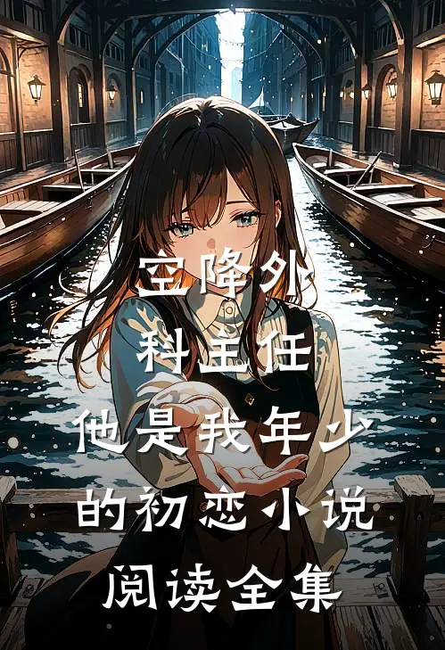 空降外科主任,他是我年少的初恋小说阅读全集