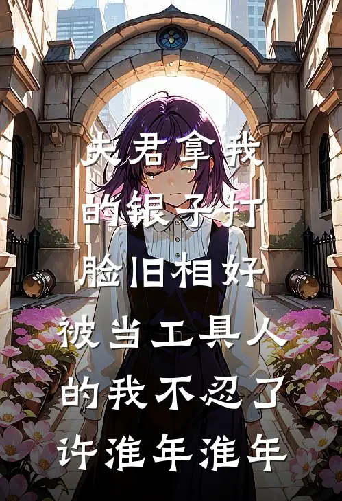 夫君拿我的银子打脸旧相好，被当工具人的我不忍了许淮年淮年