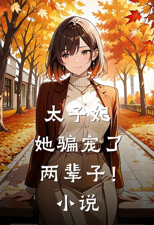 太子妃，她骗宠了两辈子！小说