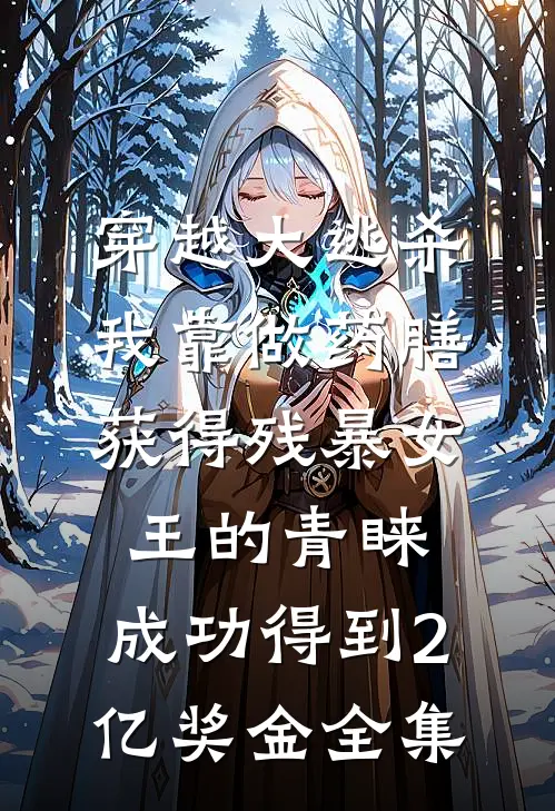 穿越大逃杀，我靠做药膳获得残暴女王的青睐，成功得到2亿奖金全集