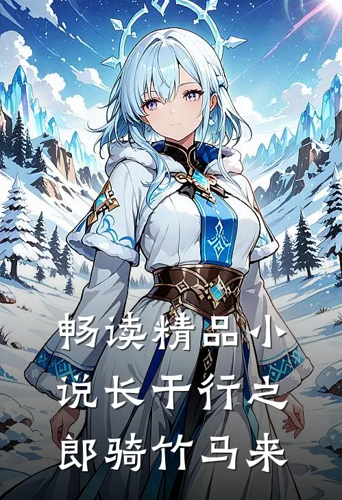 畅读精品小说长干行之郎骑竹马来