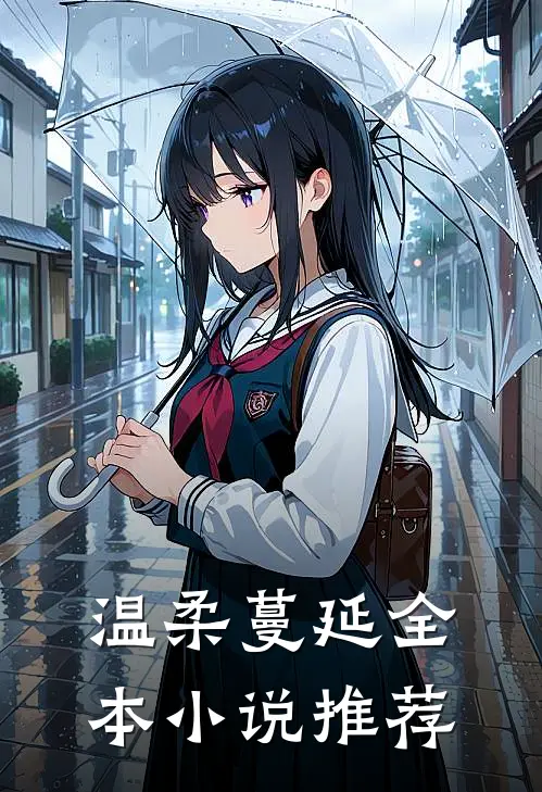 温柔蔓延全本小说推荐