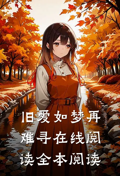 旧爱如梦再难寻在线阅读全本阅读