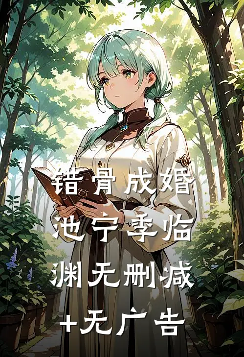 错骨成婚池宁季临渊无删减+无广告