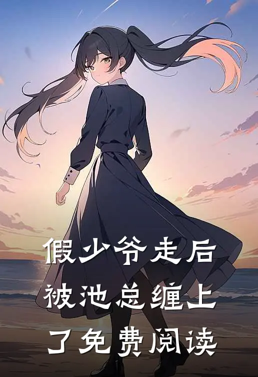假少爷走后，被池总缠上了免费阅读
