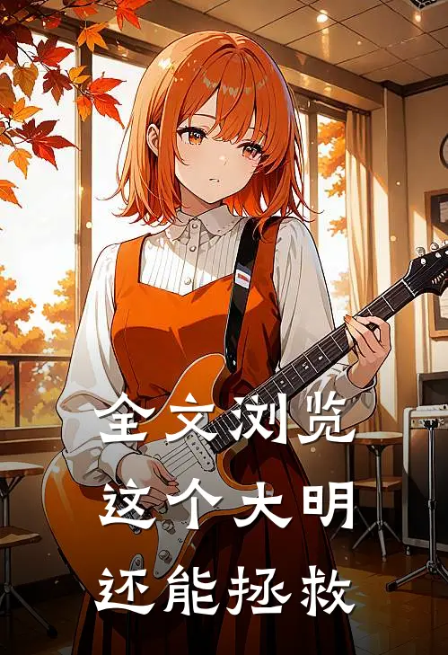 全文浏览这个大明还能拯救
