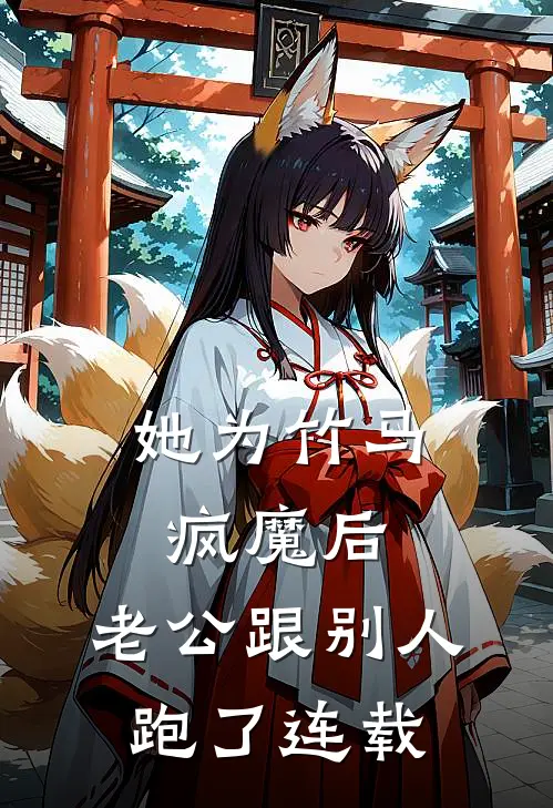 她为竹马疯魔后，老公跟别人跑了连载