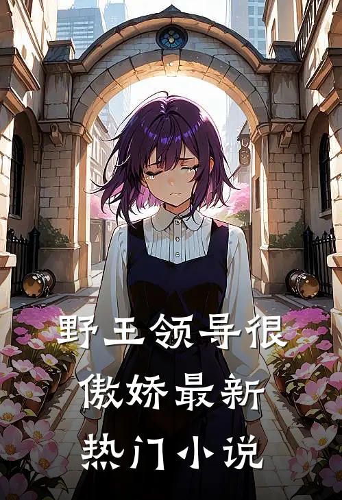 野王领导很傲娇最新热门小说