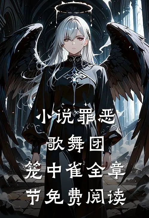 小说罪恶歌舞团：笼中雀全章节免费阅读