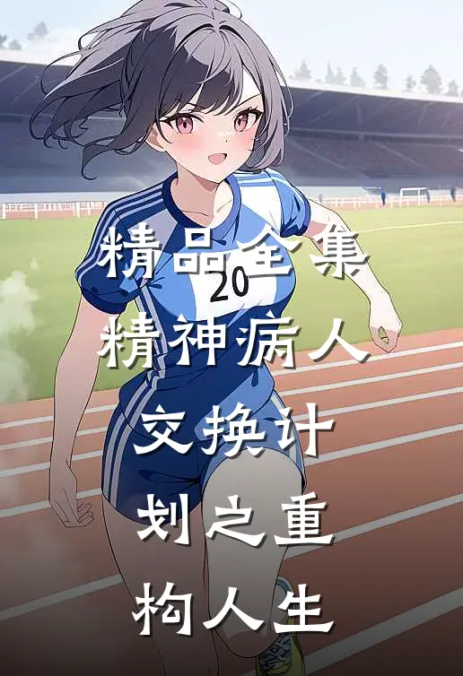 精品全集精神病人交换计划之重构人生