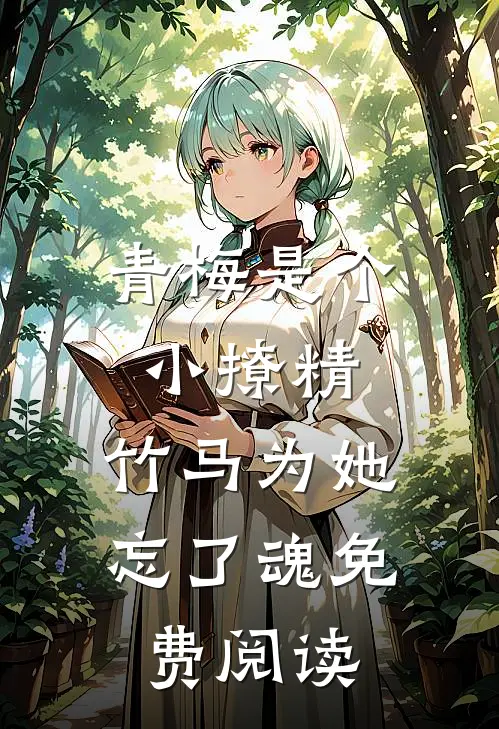 青梅是个小撩精，竹马为她忘了魂免费阅读