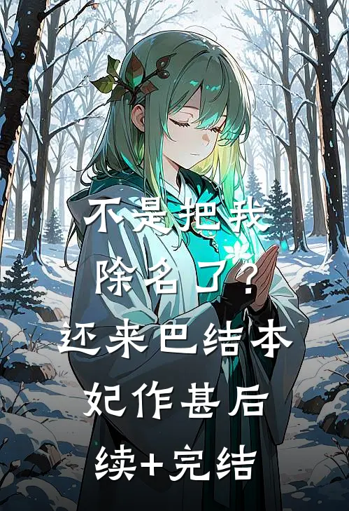 不是把我除名了？还来巴结本妃作甚后续+完结