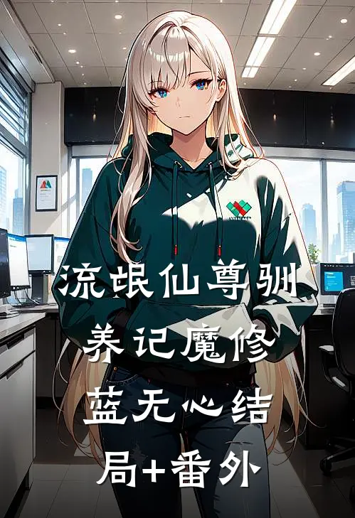 流氓仙尊驯养记魔修蓝无心结局+番外