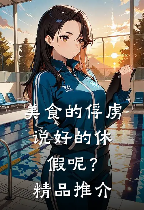 美食的俘虏：说好的休假呢？精品推介