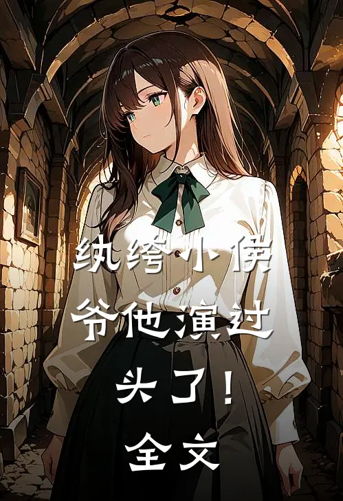 纨绔小侯爷他演过头了！全文