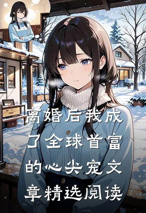 离婚后我成了全球首富的心尖宠文章精选阅读