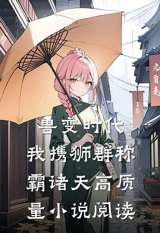 兽变时代，我携狮群称霸诸天高质量小说阅读