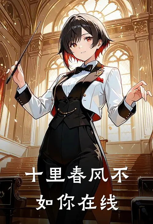 十里春风不如你在线