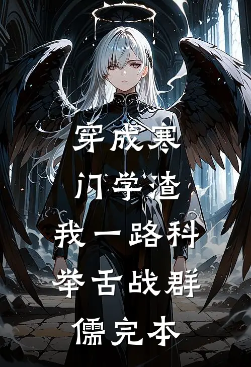 穿成寒门学渣，我一路科举舌战群儒完本