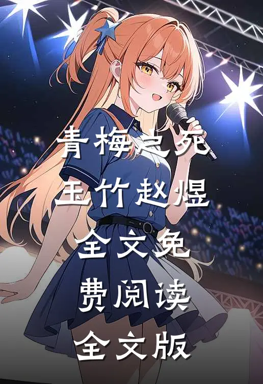 青梅之死玉竹赵煜全文免费阅读全文版