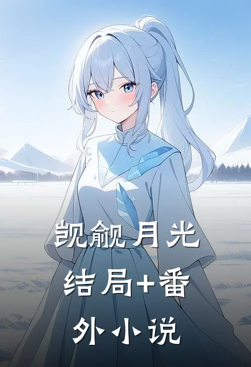 觊觎月光结局+番外小说
