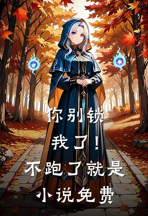 你别锁我了！不跑了就是小说免费