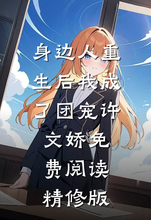 身边人重生后我成了团宠许文娇免费阅读精修版